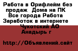 Работа в Орифлейм без продаж. Дома на ПК - Все города Работа » Заработок в интернете   . Чукотский АО,Анадырь г.